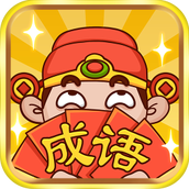 成语大神