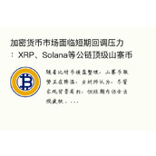 加密货币市场面临短期回调压力：XRP、Solana等公链顶级山寨币迎来修正