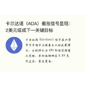 卡尔达诺（ADA）看涨信号显现：2美元或成下一关键目标