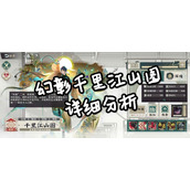 物华弥新幻彰千里江山图 寒天队最新行动轴攻略