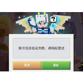 我的世界账号信息验证失败怎么解决办法汇总