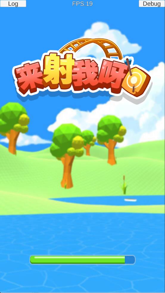 来射我呀