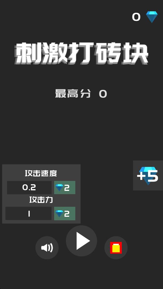 刺激打砖块