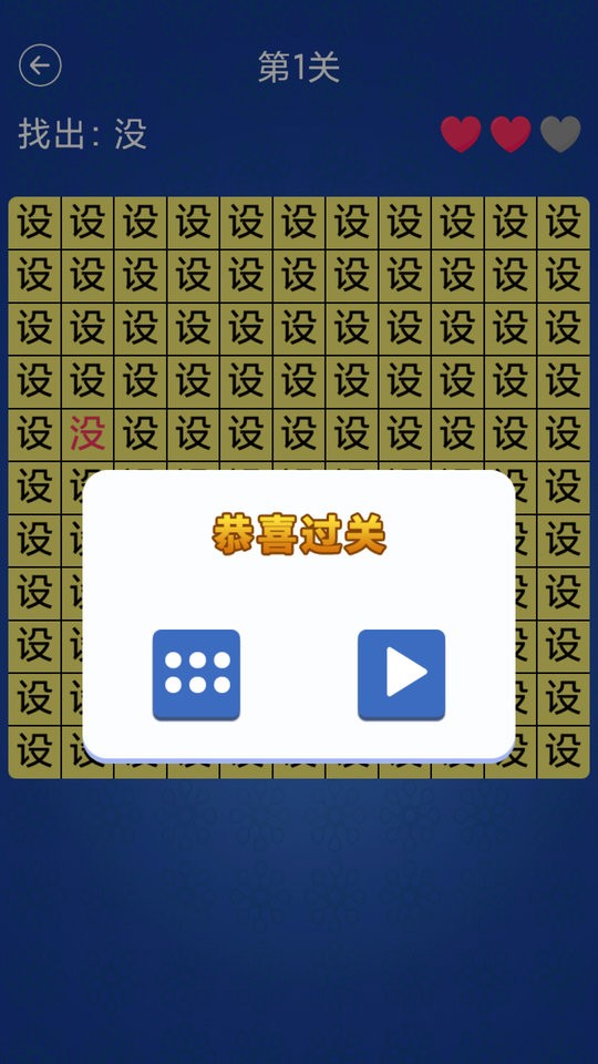 汉字找不同闯关