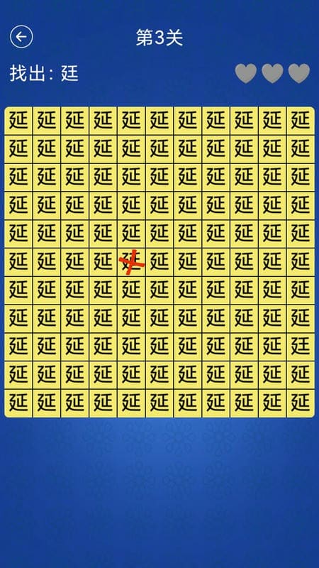 汉字找不同闯关