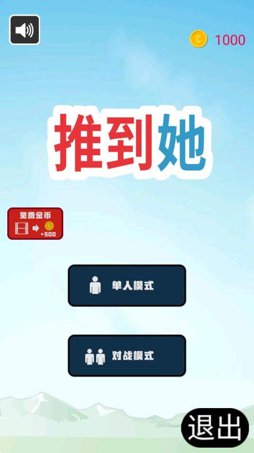 推到她