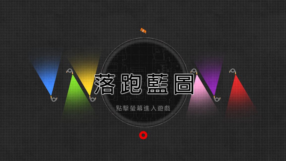 落跑蓝图