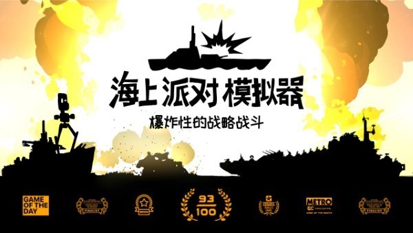 海上派对模拟器