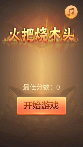 火把烧木头