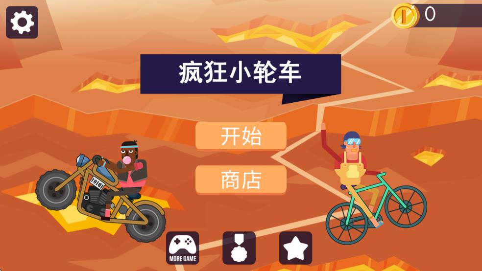 疯狂小轮车
