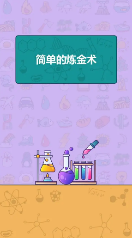 简单的炼金术最新版