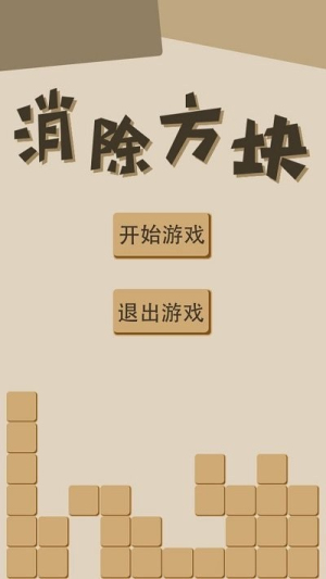 消除方块安卓版