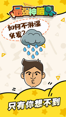 最强神脑洞安卓版