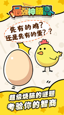 最强神脑洞安卓版