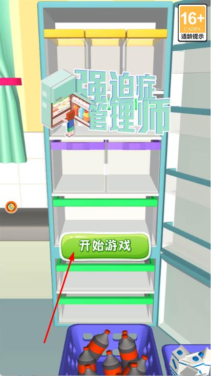 强迫症管理师