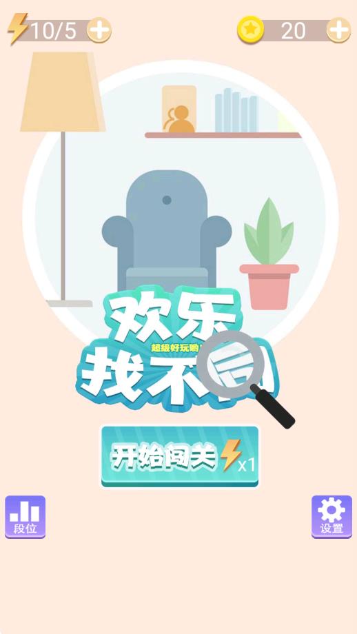 欢乐找不同