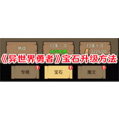 异世界勇者宝石怎么升级 异世界勇者宝石升级攻略大全