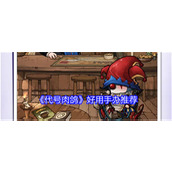 代号肉鸽哪些手办好用 代号肉鸽好用手办介绍大全