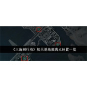 三角洲行动航天基地撤离点分布在哪 三角洲行动航天基地撤离点位置一览