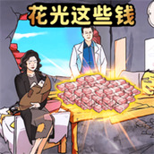 花光所有大洋手机版