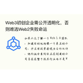 Web3初创企业需公开透明化，否则难逃Web2失败命运