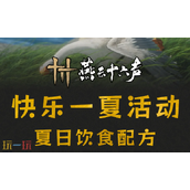燕云十六声快乐一夏食谱是什么 快乐一夏食谱配方一览