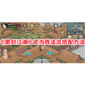 墨剑江湖武当阵法流有哪些搭配方案 墨剑江湖武当阵法流搭配方案推荐一览