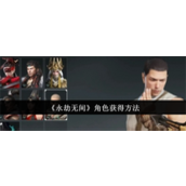 永劫无间角色怎么获得 永劫无间角色获得途径介绍