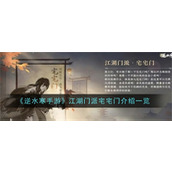 逆水寒手游江湖门派宅宅门是什么 江湖门派宅宅门特点介绍2025