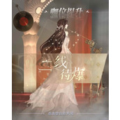 世界之外如星璀璨攻略 二线易遇怎么遇见攻略