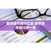 数字货币排行汇总 数字货币排行榜一览