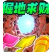 掘地求财模拟器