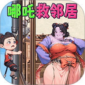 哪吒救邻居最新版