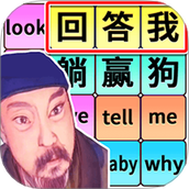 奇妙的文字