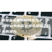 传奇音乐家约翰列侬儿子：PayPal为购买比特币提供了巨大的潜力