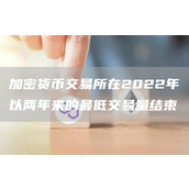 加密货币交易所在2022年以两年来的最低交易量结束