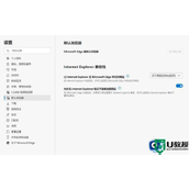 ie11浏览器在win11中无法打开如何解决？