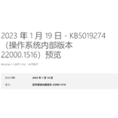 微软宣布Windows 11 22000.1516(KB5019274)预览版来啦！