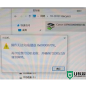 win11连接打印机错误代码709怎么解决？