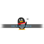 《QQ》看点私信作者方法