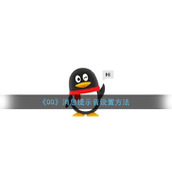 《QQ》消息提示音设置方法