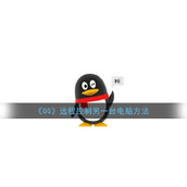 《QQ》远程控制另一台电脑方法