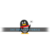 《QQ》回复别人的某一句话方法