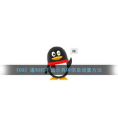 《QQ》通知栏不显示具体信息设置方法
