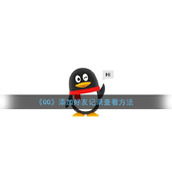 《QQ》添加好友记录查看方法