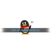 《QQ》自动续费会员关闭方法