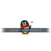 《手机QQ》和平板QQ同时在线方法
