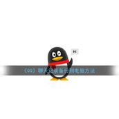 《QQ》聊天记录备份到电脑方法