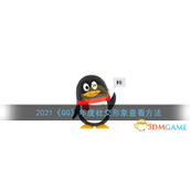 2021《QQ》年度社交形象查看方法