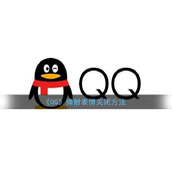 《QQ》弹射表情关闭方法